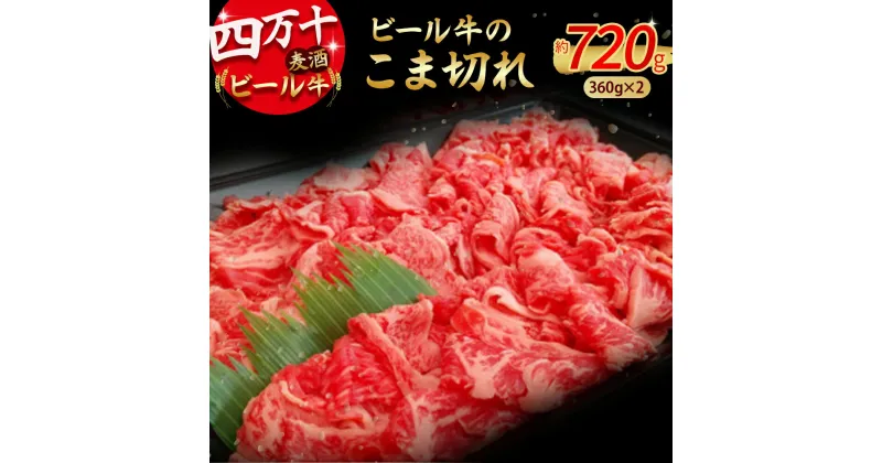 【ふるさと納税】 四万十麦酒牛 こま切れ (360g×2) Asz-02 焼肉 赤身 しゃぶしゃぶ 麦酒牛 ビール牛 小間切れ こまぎれ 冷凍 小分け