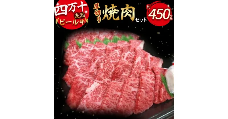 【ふるさと納税】 四万十麦酒（ビール）牛。牛肉を焼き肉用に厚切り450g！お肉 焼肉 焼き肉 やきにく 盛り合わせ 詰め合わせ ブランド牛 冷凍 BBQ Asz-04