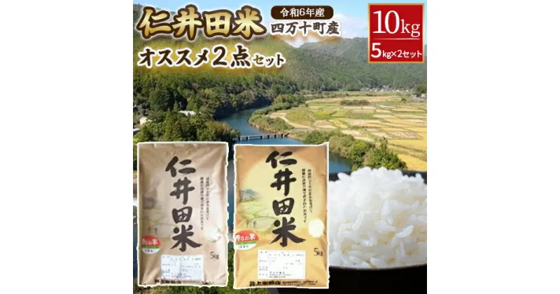 【ふるさと納税】◎令和6年産◎絶妙なバランスが大好評！井上米穀店のオススメ2点10kgセット（5kg×2セット）／Bib-A02