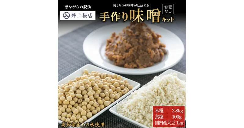 【ふるさと納税】井上糀店 手作り 味噌キット（容器なし） 約5kg 無添加 無着色 昔ながら 手作り 手造り みそ 米糀 ／Lik-A02