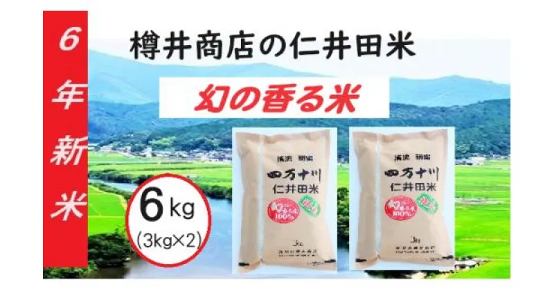 【ふるさと納税】【新米令和6年産】樽井商店の仁井田米「幻の香る米」6kg　／Bti-A03