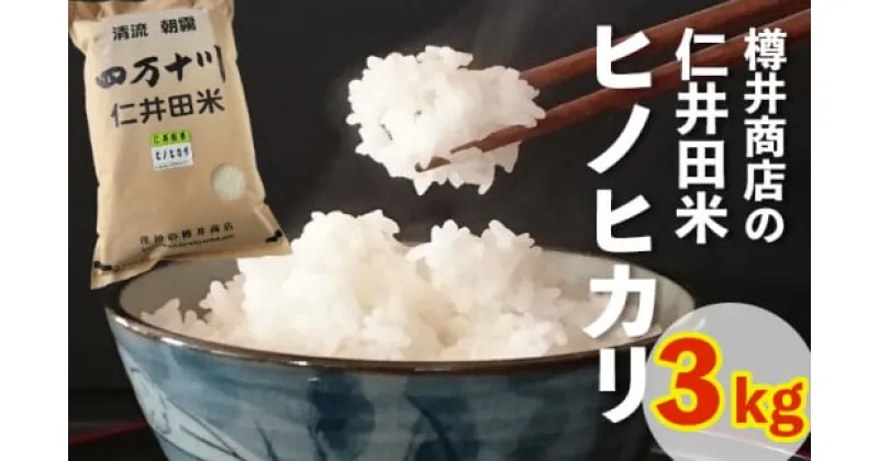 【ふるさと納税】【新米令和6年産】　おいしい仁井田米のお店　樽井商店のヒノヒカリ 3kg／Bti-C07