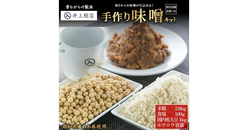 【ふるさと納税】井上糀店の手作り味噌キット（野田琺瑯の容器付き） 味噌 手作り味噌 手作り 自作キット 無添加 無着色 人気 おすすめ 高知県産米 国産大豆 海洋深層水の塩 ／Lik-A01