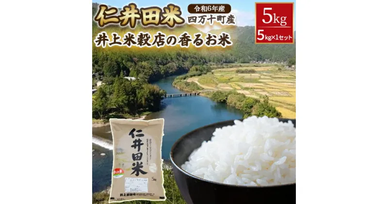 【ふるさと納税】 ◎令和6年産◎絶妙なバランスが大好評！井上米穀店の香るお米（十和錦）／Bib-04