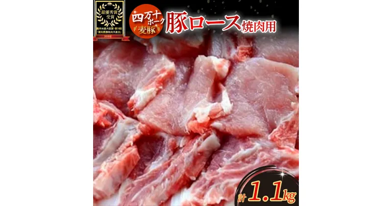 【ふるさと納税】 Ahc-01 平野協同畜産の焼き肉用豚ロース1.1kg 豚ロース スライス しゃぶしゃぶ 国産 ぶた肉 豚肉 肉 お肉