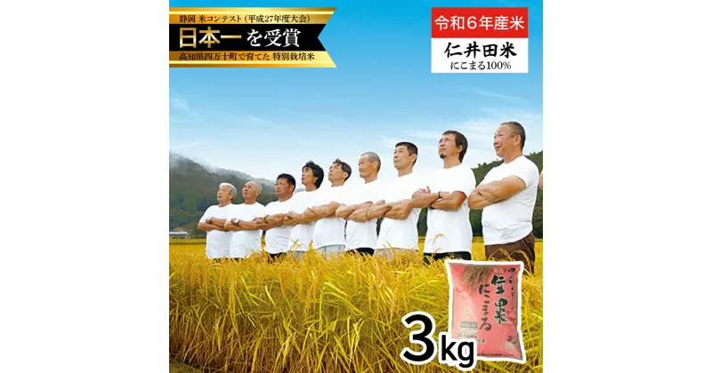 【ふるさと納税】 令和6年産新米 四万十育ちの美味しい「仁井田米」 にこまる （3kg）高知のにこまるは四万十 仁井田米 Bmu-B26 新米 白米 米 こめ コメ 農家 こだわり おこめ ブランド米 3キロ 低農薬