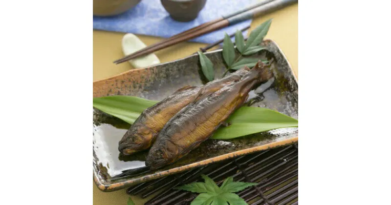 【ふるさと納税】【四万十流の甘露煮】焼鮎の四万十煮 あゆ アユ 鮎 魚 かんろに 惣菜 おかず 魚介 川魚 Ess-10