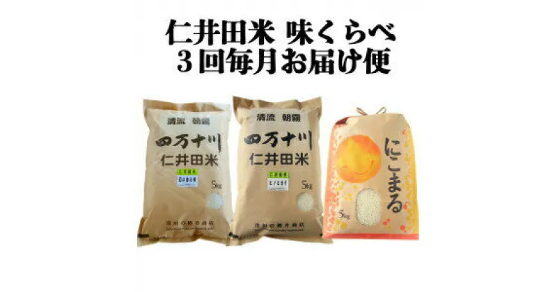 【ふるさと納税】【限定50セット】令和6年産　樽井商店の仁井田米　3回お届け便(1月～3月)　新米 新米予約お米 おこめ コメ ブランド米 香る米 ヒノヒカリ にこまる ご飯 四万十 しまんと 高知 熨斗 お取り寄せ 農家 こだわり 定期便 Sbti-A04