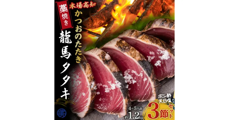 【ふるさと納税】 Qhy-07 鰹の藁焼きタタキ3節セット(約1.2kg 4〜5人前)【本場の味】 / カツオ タタキ カツオのたたき 鰹のたたき かつおのたたき 藁焼き 高知県