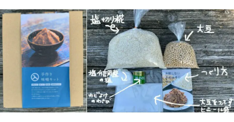 【ふるさと納税】仕上がり3キロの手作り味噌キット（容器なし） 手造り 手作り 自作キット 自分で作る 無添加 無着色 人気 おすすめ 高知県産米 国産大豆 20割麹 塩分10% 室戸の海洋深層水の塩／Lik-07