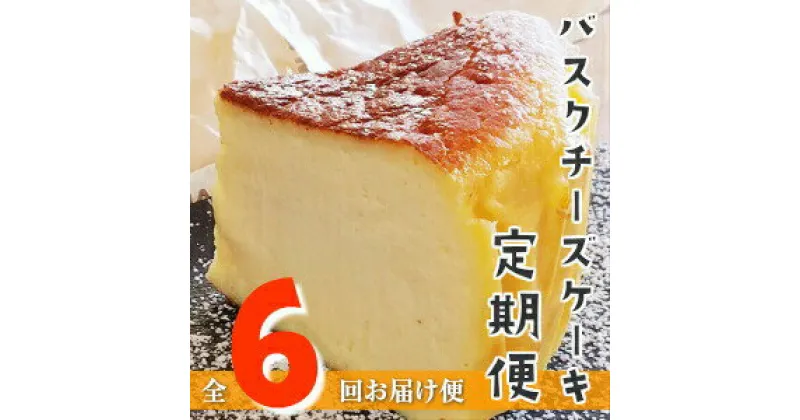 【ふるさと納税】Sbmu-A59【定期便-6カ月お届け】バスクチーズケーキ 〜四万十の米粉入り〜 洋菓子 お菓子 グルテンフリー チーズケーキ 濃厚 米粉のバスクチーズケーキ スイーツ デザート ケーキ 米粉 バスクチーズケーキ