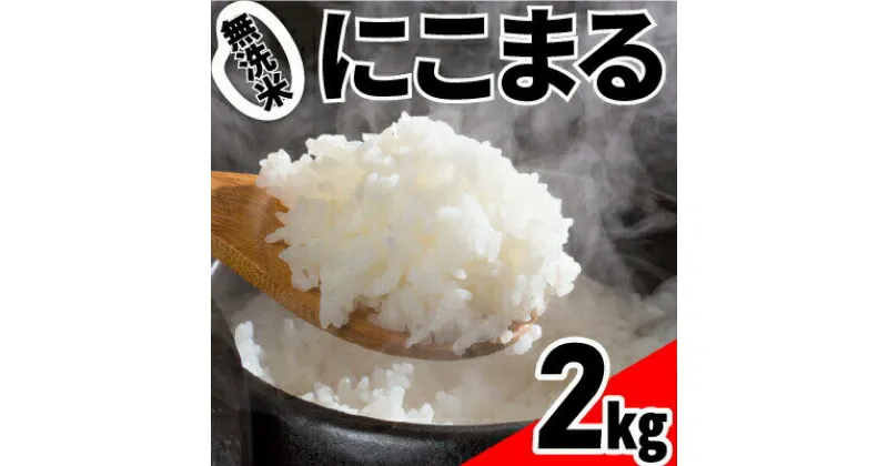 【ふるさと納税】Bos-B07 こだわりの無洗米でおいしく簡単！「仁井田米にこまる」 米 コメ 無洗米 こめ おこめ お米 食べきりサイズ 2kg 新米 ブランド米 白米 精米 国産 ブレンド米