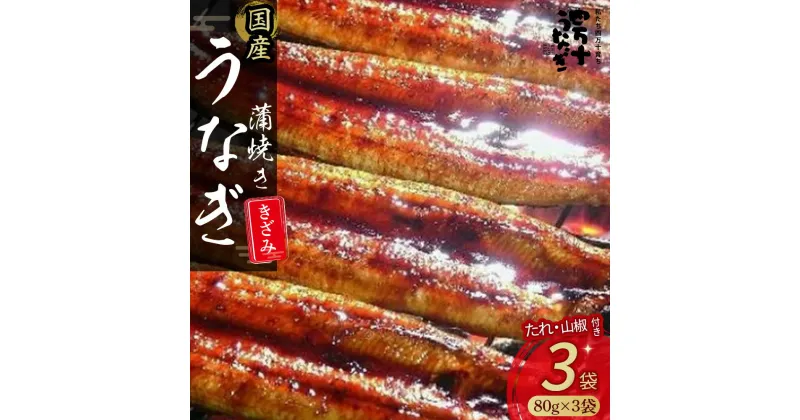 【ふるさと納税】 うなぎ蒲焼き きざみ(80g×3袋)セット Esu-23 冷凍 特大 たれ付き 蒲焼 国産 鰻 ウナギ うなぎ 蒲焼き 肉厚 土用の丑の日 本格うなぎ 山椒付き 小分け　四万十鰻 おすすめ