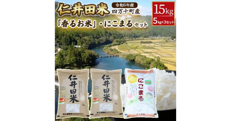 【ふるさと納税】◎令和6年産◎ 四万十ふるさとの味「香るお米」十和錦、にこまるオススメ3点セット計15kg（5キロ×3セット） ／Bib-A05