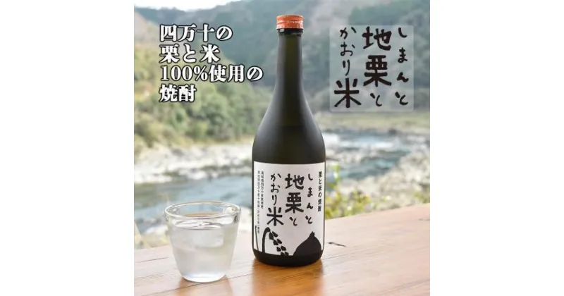 【ふるさと納税】Hmm-A08 ≪2年ぶり復活≫四万十の栗と米100%使用の焼酎「しまんと地栗とかおり米」　／酒 さけ アルコール 栗焼酎 日本酒