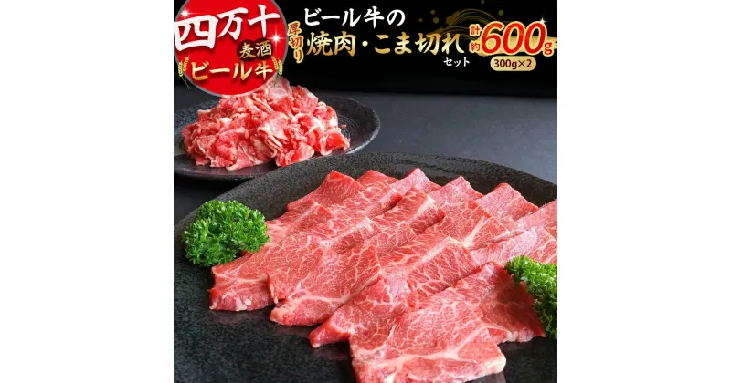 【ふるさと納税】 四万十麦酒牛 600g こま切れ / 厚切り焼肉用（各300gセット） Asz-37 小間切れ 焼肉 モモ ウデ バラ肉 肩ロース 詰め合わせ ビール牛 赤身 冷凍 牛肉