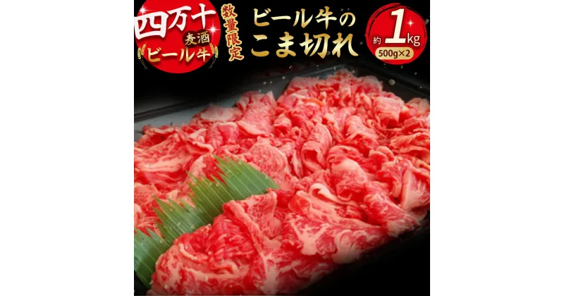 【ふるさと納税】 【数量限定】四万十麦酒（ビール）牛。牛肉のこま切れ1kg 小間切れ こまぎれ 牛 すき焼き 肉じゃが 煮込み 牛丼 Asz-39