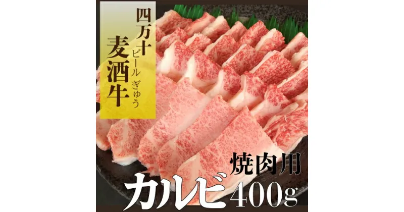 【ふるさと納税】四万十麦酒（ビール）牛 焼肉用カルビ（バラ）400g Asz-41