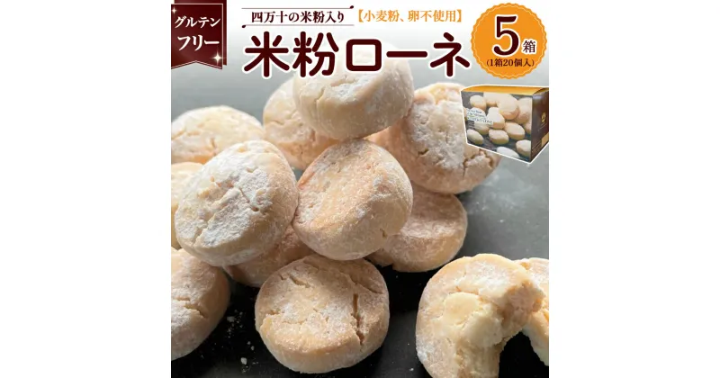 【ふるさと納税】 グルテンフリーのクッキー 米粉ローネ 5箱 お菓子 クッキー 焼き菓子 米粉ローネ 米粉クッキー おやつ グルテンフリー デザート 洋菓子 小麦粉、卵不使用 米屋が作るグルテンフリークッキー Bmu-70