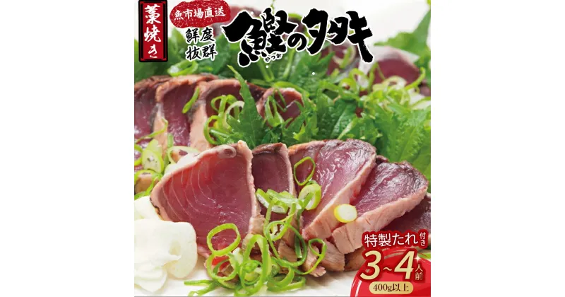 【ふるさと納税】鮮度抜群！魚市場直送の藁焼きカツオのタタキ3-4人前（Ems-A01）／　6-8人前（Ems-02） カツオ タタキ カツオのたたき 鰹のたたき かつおのたたき 藁焼き