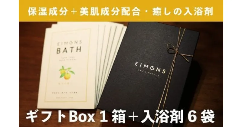 【ふるさと納税】高級感のあるギフトBox　しっとりなめらか肌の酒かす入浴剤　合計16袋 Oem-14 疲労 回復 お風呂 日用品 バス用品 ギフトボックス