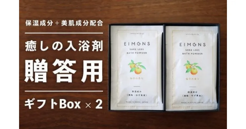 【ふるさと納税】高級感のあるギフトBox2セット　しっとりなめらか肌の酒かす入浴剤合計20袋 Oem-15 疲労 回復 お風呂 日用品 バス用品 ギフトボックス