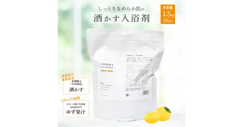 【ふるさと納税】 しっとりなめらか肌の酒かす入浴剤大容量サイズ50回分 Oem-16 疲労 回復 お風呂 日用品 バス用品