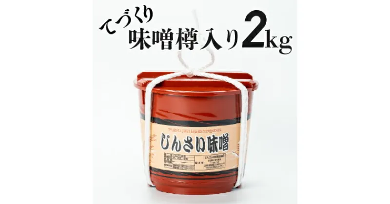 【ふるさと納税】無添加の生きた味噌【じんさい味噌　樽入り2キロ】Ljm-A05 みそ 調味料 調理 料理