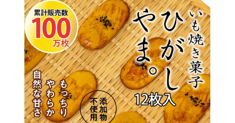 【ふるさと納税】いも焼き菓子「ひがしやま。」12枚入り。テレビで紹介、モッチリやわらかで人気／Qdr-A192