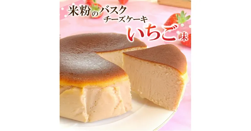 【ふるさと納税】 バスクチーズケーキ いちご味 4号 (12cm) 米粉入り 洋菓子 冷凍 洋菓子 お菓子 グルテンフリー チーズケーキ いちご味 濃厚 米粉のバスクチーズケーキ スイーツ デザート ケーキ 米粉 バスクチーズケーキ Bmu-A75