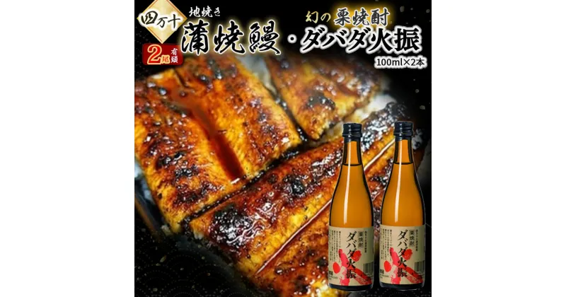 【ふるさと納税】 地焼き蒲焼鰻（ウナギ）2尾＆幻の栗焼酎ダバダ火振り Esg-22 蒲焼 国産 鰻 ウナギ うなぎ 蒲焼き 肉厚 土用の丑の日 酒 さけ アルコール 栗焼酎 日本酒