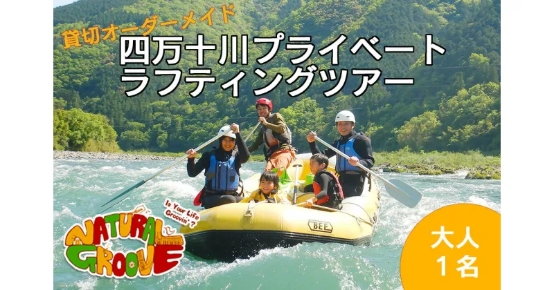 【ふるさと納税】【貸切オーダーメイド】四万十川の絶景と急流を体験！四万十川プライベートラフティングツアー　大人1名『昼食付／最大6時間』Mng-01　／体験チケット 水上スポーツ 体験ツアー 高知県 日帰り 一人旅 ひとり旅