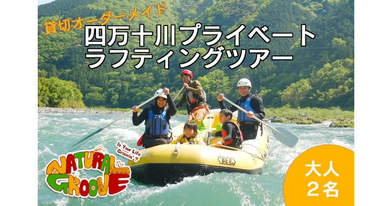 【ふるさと納税】【貸切オーダーメイド】四万十川の絶景と急流を体験！四万十川プライベートラフティングツアー　大人2名『昼食付／最大6時間』　Mng-02　／体験チケット ペアチケット 水上スポーツ 体験ツアー 高知県 日帰り