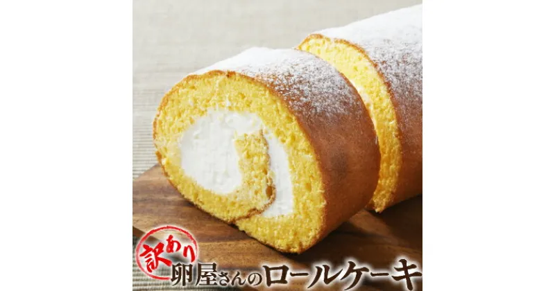 【ふるさと納税】【訳アリ】ロールケーキ たまご農場直営スイーツ！こだわり卵のロールケーキ Gbn-A44 ケーキ クリーム 1本 四万十町 高知県 地元産 産地直送 自宅用 地元の特産品 350g 5000円以下