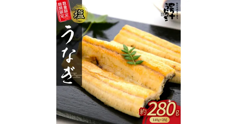 【ふるさと納税】 期間限定 数量限定 塩うなぎセット 280g（140g×2本） ウナギ 鰻 小分け 惣菜 国産 冷凍 国産 うなぎ 蒲焼 塩鰻 Esu-201