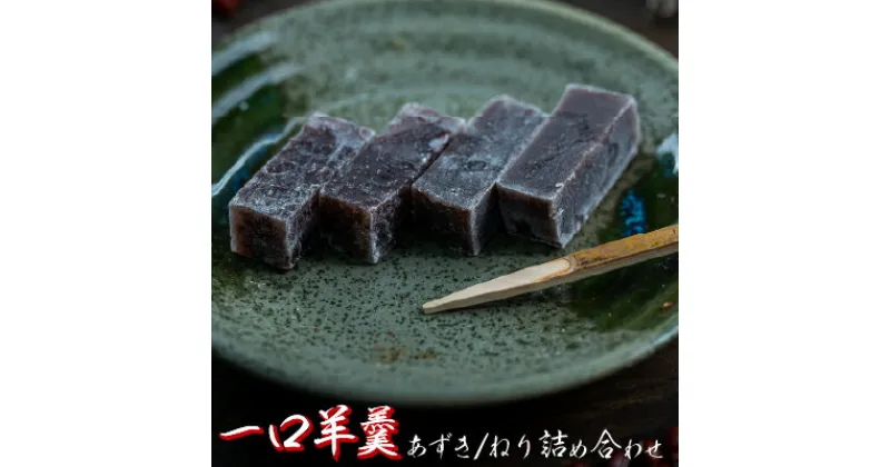 【ふるさと納税】食べやすい一口サイズ！おちょぼ羊羹の詰め合わせ Iyy-A03 ようかん 和菓子 お菓子 おやつ ギフト 贈り物