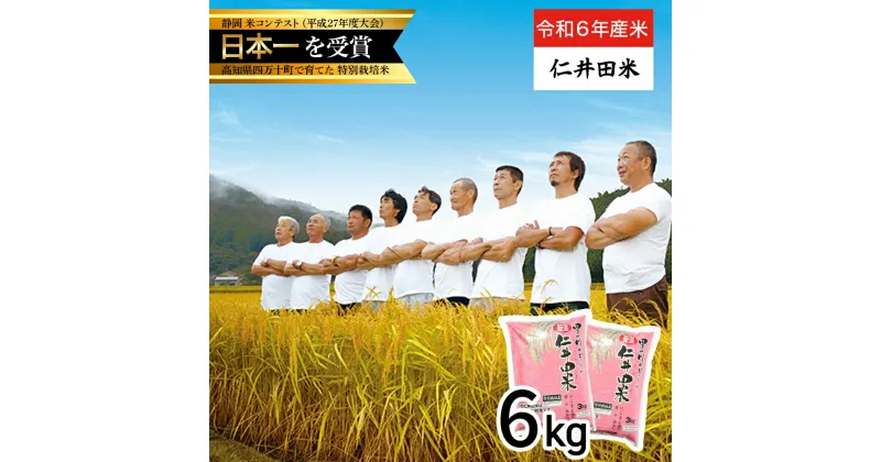 【ふるさと納税】 令和6年産新米 四万十育ちの美味しい「仁井田米」（香り米入り）6kg（3kg×2セット） 新米 米 おこめ 精米 特別栽培米 受賞 おいしい おすすめ 人気 3キロ／Bmu-A62