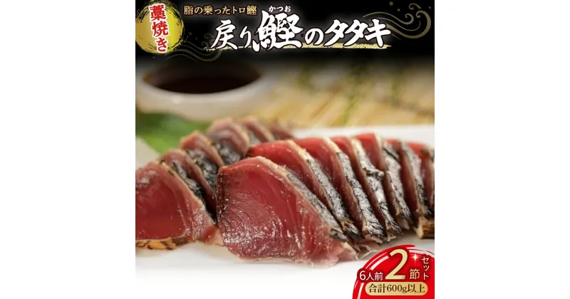 【ふるさと納税】 藁焼き かつおタタキ 2節セット(600g) わら焼き 6人前 高知 Ess-17 藁焼き 戻り鰹 鰹 船上凍結 鮮度良好 ポン酢付き タレ付き 四万十町 小分け 冷凍