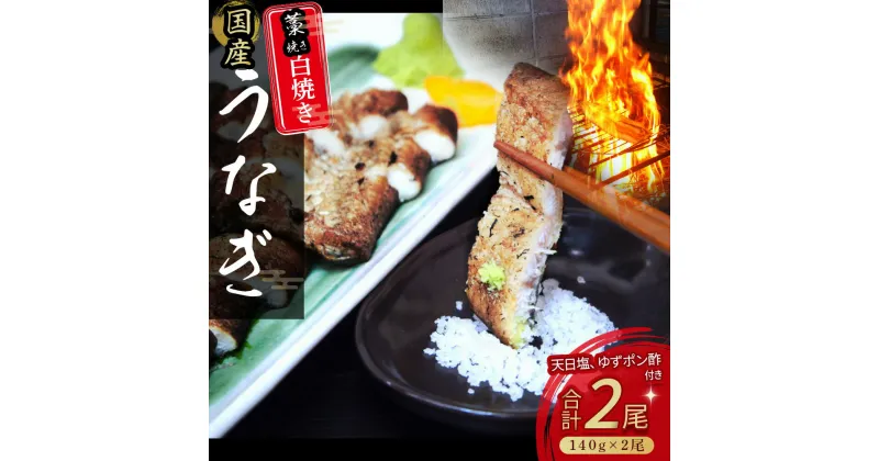 【ふるさと納税】 うなぎ藁焼き 白焼き【140g x 2本】冷凍 特大 白焼 国産 鰻 ウナギ うなぎ 蒲焼き 肉厚 土用の丑の日 本格うなぎ Esu-106