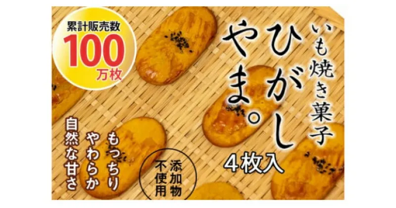 【ふるさと納税】いも焼き菓子「ひがしやま。」4枚入り。テレビで紹介、モッチリやわらかで人気／Qdr-A191