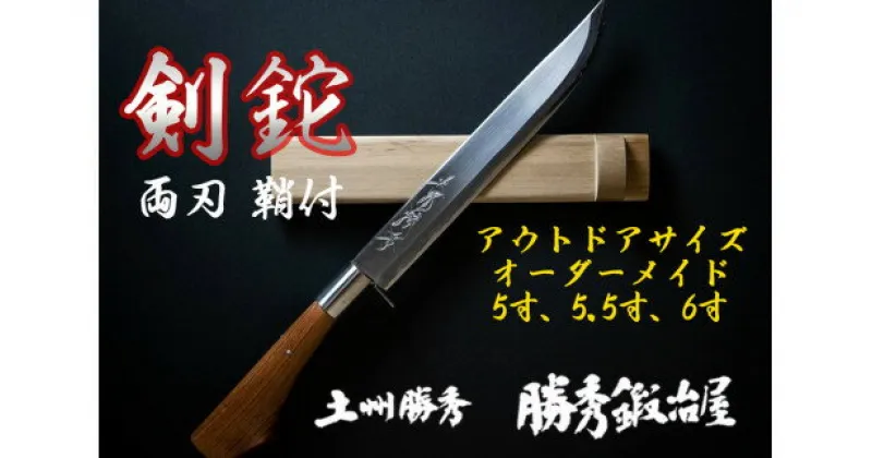 【ふるさと納税】【三代目 土州勝秀作】四万十で伝統を受け継ぐ村の鍛冶屋　剣鉈（けんなた）両刃・鞘付 ・5寸、5.5寸、6寸／Pkj-04