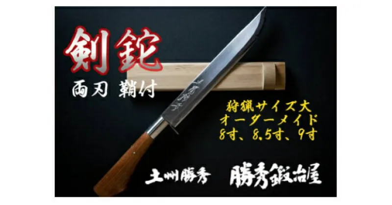 【ふるさと納税】【三代目 土州勝秀作】四万十で伝統を受け継ぐ村の鍛冶屋　剣鉈（けんなた）両刃・鞘付 ・8寸、8.5寸、9寸／Pkj-06