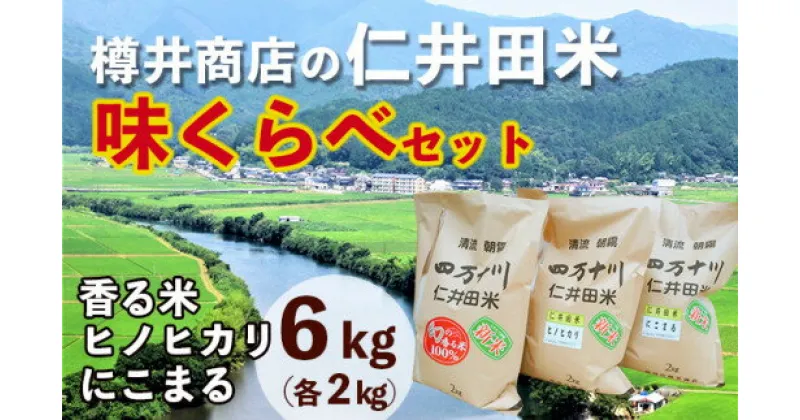 【ふるさと納税】【令和6年産】樽井商店の仁井田米　味くらべセット　2kg×3種類　／Bti-A08