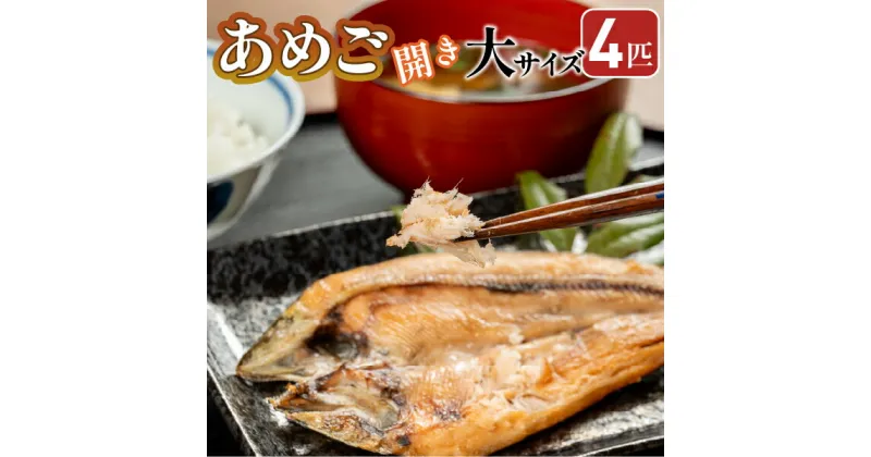 【ふるさと納税】焼くだけ簡単！無投薬で四万十育ちのあめごの開き　大サイズ4匹 Eay-03　おつまみ バーベキュー BBQ アウトドア アメゴ 魚 魚介 川魚 塩焼き　あまご　開き　干物