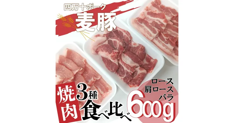 【ふるさと納税】平野協同畜産の「麦豚」　焼肉3種食べ比べ　600g　ロース　肩ロース　バラ　200g×3パック　3～4人前　Ahc-08