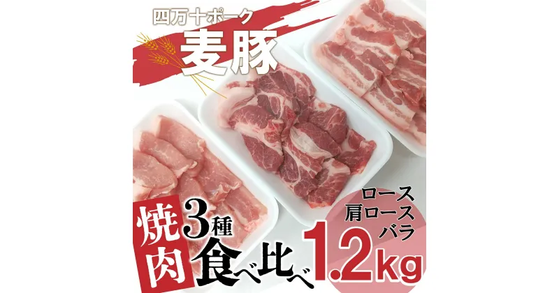 【ふるさと納税】平野協同畜産の「麦豚」　焼肉3種食べ比べ　1.2kg　ロース　肩ロース　バラ　200g×6パック