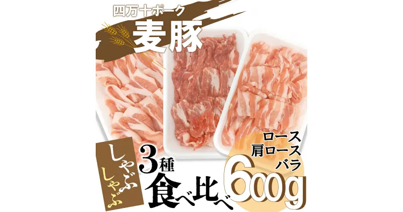 【ふるさと納税】平野協同畜産の「麦豚」　しゃぶしゃぶ3種食べ比べ　600g　ロース　肩ロース　バラ　200g×3パック　3～4人前 Ahc-10