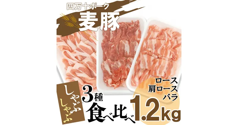 【ふるさと納税】平野協同畜産の「麦豚」　しゃぶしゃぶ3種食べ比べ 1.2kg ロース 肩ロース バラ 200g×6パック Ahc-11