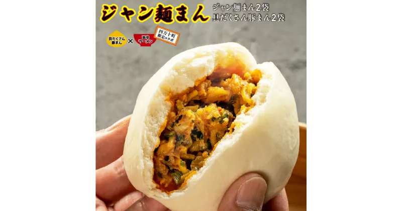 【ふるさと納税】四万十町No.1人気の豚まん食べ比べセット　豚まん2袋×ジャン麺まん2袋 Qak-42　豚まん BIGサイズ 豚肉 四万十ポーク ブランド豚 8個 8P 小分け 個包装 冷凍 お手軽 人気 国産 日付指定可能 惣菜 おやつ