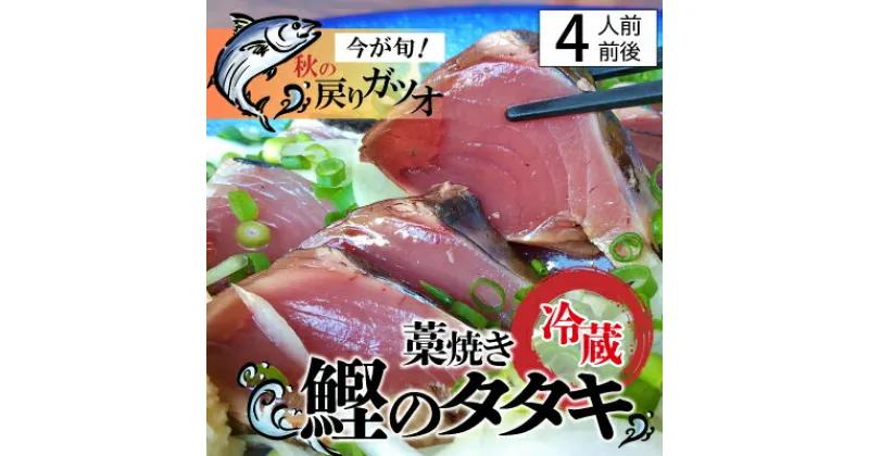 【ふるさと納税】【先行予約】 戻りガツオ 鰹のタタキ セット 約4人前（400～500g） 鰹 藁焼き カツオ かつお たたき カツオのたたき かつおのたたき 高知 シーズン旬もの！ 手作りの味 タタキのタレ付き 捕れたて鰹を発送／Ekd-03